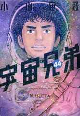 2025年最新】宇宙兄弟 全巻セットの人気アイテム - メルカリ