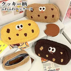 クッキー柄 ふわふわペンケース 大容量 かわいい 高校生女子 オシャレ シンプル 文具 韓国 おしゃれ 可愛い スリムポーチ 大学生 中学生 女性 子供 レディース プチギフト 誕生日プレゼント 秋冬 裏地チェック柄 ハロウィン お菓子入れ