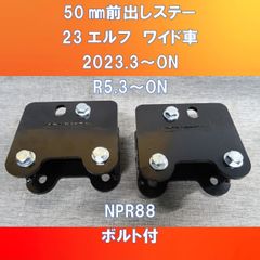 新発売!!　いすゞ２３エルフ　ワイド車専用　純正バンパー50㎜前出しステー