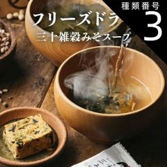 三十雑穀みそスープ フリーズドライ 30袋セット タマチャンショップの三十雑穀と老舗味噌屋から生まれた本格味噌スープをフリーズドライにしてお届け 化学調味料・着色料・保存料不使用|味噌汁 みそ汁 三十雑穀 スープ 送料無料 備蓄 保存食