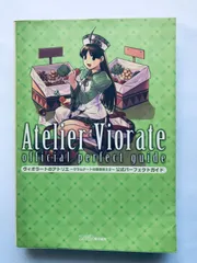 ヴィオラートのアトリエ グラムナートの錬金術士2 公式パーフェクトガイド PS2 PSP 攻略本 初版 Atelier Violate Alchemist of Gramnath