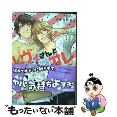 2024年最新】レヴィさんとオレ 〜ありよりのハピネス〜の人気アイテム - メルカリ