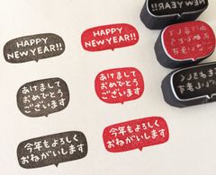 【選べる3種】年賀状 はんこ 吹き出し 横書き＊あけましておめでとう