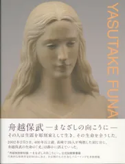 2025年最新】舟越保武の人気アイテム - メルカリ