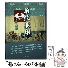 【中古】 扇紋飛翔 佐竹夜話史伝/松原印刷社出版部/土居輝雄 中古】 扇紋飛翔 佐竹夜話史伝/松原印刷社出版部/土居輝雄