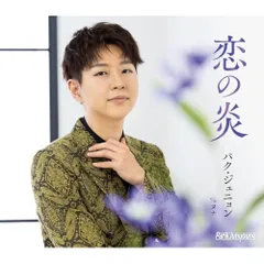 CD / パク・ジュニョン / 恋の炎 (楽譜付) (Bタイプ)のサムネイル