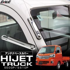 ハイゼット トラック S500P S510P アンテナベースカバー メッキ 前期 後期 ジャンボ 対応 LB0055 【メール便】