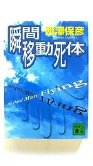 瞬間移動死体 (講談社文庫) 西澤 保彦 中古 9784062732260 送料無料のサムネイル