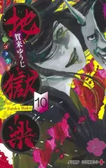 【中古】少年コミック 地獄楽(10) / 賀来ゆうじ