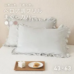 【公式】枕カバー 43×63 ベロア フリル フランネル 抗菌 なめらか くすみカラー 無地 マイクロファイバー [M便 1/1] 秋冬 F55351