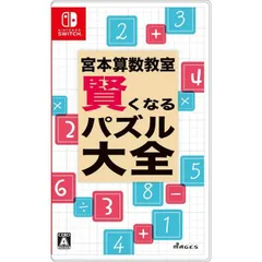 宮本算数教室 賢くなるパズル 大全 Nintendo Switch ニンテンドースイッチ ゲームソフト JAN:4562412130868 ■A5653