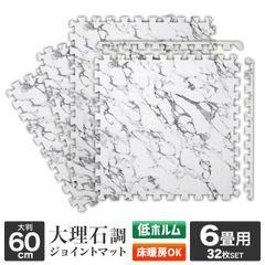 【厚さ1cm/32枚セット/6畳用】 ジョイント応 床マット 大判 大理石調 サイドパーツ付 単色 ノンホルム カーペット 大判 極厚 ホワイト 床暖房対暖房 ベビー 赤ちゃん 子供 ペット 防音 プレイマット パズルマット フロアマット FCA1860A