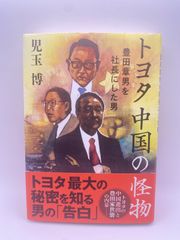 トヨタ 中国の怪物 豊田章男を社長にした男 児玉 博