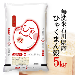 無洗米石川県産ひゃくまん穀 5kg 精米 令和6年産