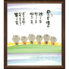 ★ 御木幽石『日々是倖日・色紙(ブラウン)』複製画・仏画　六地蔵　日日是好日　書画・複製画