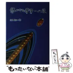 悠かなる虚空への道 悠かなる虚空への道 高藤聡一郎 悠かなる虚空への道 | 高藤 聡一郎 |本