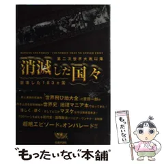 【中古】 消滅した国々 第二次世界大戦以降崩壊した183カ国 / 吉田 一郎 / 社会評論社