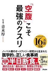 「空腹」こそ最強のクスリ