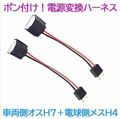 ポン付け！電源変換ハーネス 2本■車両側オス：H7＋電球側メス：H4■配線延長コネクター・アダプター■LED・HID・ハロゲン用