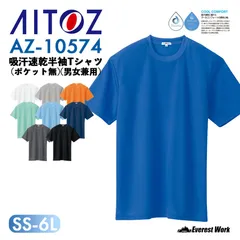 半袖Tシャツ アイトス AZ-10574 SS～4L ロイヤルブルー 男女兼用 吸汗速乾 清涼感 ドライ ポリエステル クールコンフォート ポケットなし 普段着 作業着 選挙 スタッフ スポーツ イベント スタッフ 熱中対策