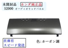 S2000 オーディオリッドパネル 【カーボン調】 内装 センター カバー AP