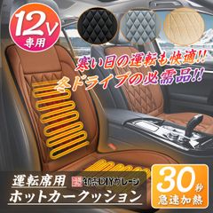 4色★ヒーティングカーシート　DC12V　運転席(右側)　シガーソケット式
