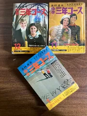 中学三年コース 全12巻セット 1985-1986 学研 中学三年コース 全12巻セット 1985-1986 学研 - メルカリ