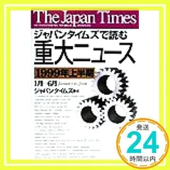 中古】 ジャパンタイムズで読む重大ニュース 1999年下半期