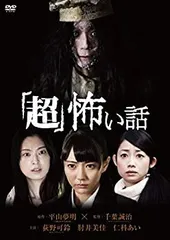 「超」怖い話 [DVD] 荻野可鈴(夢みるアドレセンス),肘井美佳,仁科あい 全3話オムニバス 中古】「超」怖い話 [DVD] 荻野可鈴(夢みるアドレセンス),肘井
