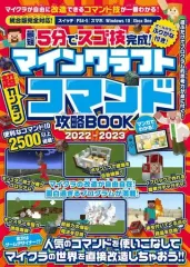 【中古】攻略本PC-ｽﾏｰﾄﾌｫﾝ-PS5-PS4-NS-XB ≪アドベンチャーゲーム≫ 最短5分でスゴ技完成! マインクラフト 超カンタン コマンド攻略BOOK 2022-2023
