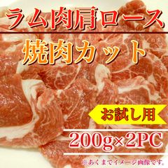 【肉屋横丁】●BBQにお薦め！ラム焼肉ジンギスカン ラム 肩ロース焼肉カット 200g×2PC　☆オーストラリア産仔羊焼肉ＢＢＱヘルシーラムお試し品コスパ切落し切り落としラム肉イベント宴会パーティー業務生活応援価格訳ありR-2送料無料