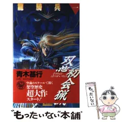【中古】 竜騎兵 ２/Ｇａｋｋｅｎ/青木基行 中古】 竜騎兵 2/Gakken/青木基行