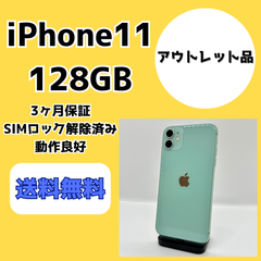 【アウトレット品】iPhone11 128GB【SIMロック解除済】