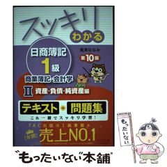 【中古】 スッキリわかる日商簿記1級商業簿記・会計学 2 資産・負債・純資産編 第10版 (スッキリわかるシリーズ) / 滝澤ななみ / TAC株式会社出版事業部
