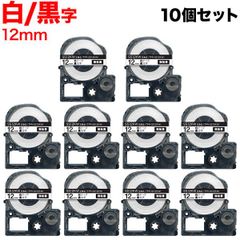 【定番白ラベル】キングジム用 テプラ PRO 互換テープ 12mm／白テープ／黒文字 10個セット  TPR-SS12KW-10P