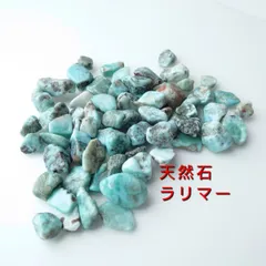 2025年最新】ラリマー さざれ ※の人気アイテム - メルカリ