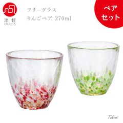 津軽びいどろ りんご フリーカップペア 270ml ペアギフト 津軽の自然色(あかりんご あおりんご)  アイス ジュース 水 タンブラー 化粧箱入 母の日 結婚祝い ペアグラス ハンドメイド ビードロ 日本製 ペアグラス 夫婦 両親 内祝い ギフト