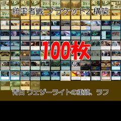 青白 ウェザーライトの重鎮、ラフ 統率者戦デッキ EDH ブラケット２ 100枚 構築済みデッキ 旧枠 まとめ レア 大量 MTG nvq69 11 edh