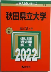 2024年最新】赤本 秋田大学の人気アイテム - メルカリ