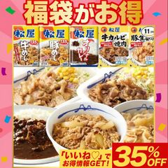 松屋 5種11食福袋 （牛めし3個・ 豚めし2・オリジナルカレー2個・カルビ焼肉2個・豚生姜焼肉2個）合計11食