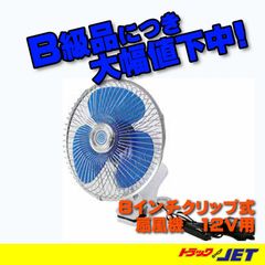 [トラックショップジェット]　B級品　溶接不良　8インチ扇風機　クリップ式　12V用