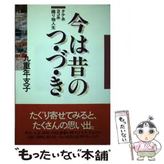 【中古】 永遠の魅力 九十七歳いきいきレポート/暮しの手帖社/九重年支子 中古】 永遠の魅力 九十七歳いきいきレポート / 九重 年支子
