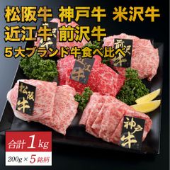 5大ブランド和牛食べ比べ 松阪牛・神戸牛・近江牛・米沢牛・前沢牛 合計1kg（200g×5P）　和牛　牛肉