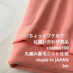 D14X/7950☆3m 少ワケあり/お買い合わせ/綿100裏毛ニット生地