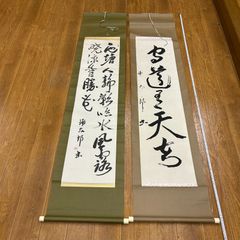香椎秀一書 掛軸 双幅 - メルカリ