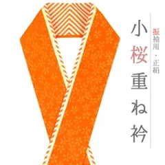 重ね衿 振袖 伊達衿 正絹 オレンジ 山吹色 白 ゴールド 花 桜 小花 襟ピン付き 友禅染 礼装用 フォーマル 日本製 お洒落 可愛い No.10-5137