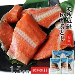 天然 紅鮭 切り落とし 1.5キロ(300g×5袋) 甘塩 甘口 大容量 詰合せ