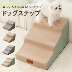 2024年最新】ペットステップ ペット ステップ 階段 ドッグステップ 介護 ソファー おしゃれ かわいい リビング 犬 階段 犬用 階段 シニア 老犬  犬用階段 洗える インテリア リビング 寝室 ソファ ソファー ウォッシャブル 2段 3段の人気アイテム - メルカリ