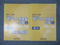 【予習シリーズ】四谷大塚2022年度版週テスト問題集　5年上下算理社セット12冊 四谷大塚 予習シリーズ5年 国算理社/漢字/計算 上下 中古 2022年版