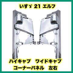 いすゞ 21 エルフ ハイキャブ　コーナーパネル　左右
